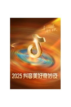 ​2025抖音美好奇妙夜​