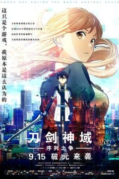 刀剑神域：剧场版序列争战