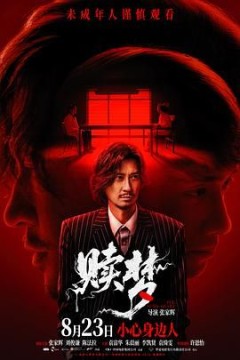 赎梦(国语版)