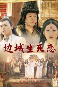 边城生死恋2011