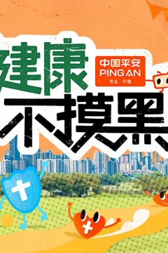 健康不摸黑