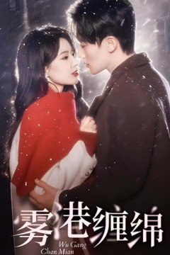 雾港缠绵