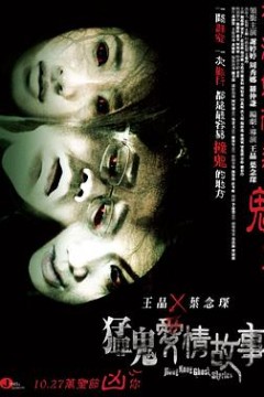 猛鬼爱情故事上