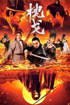 枕戈