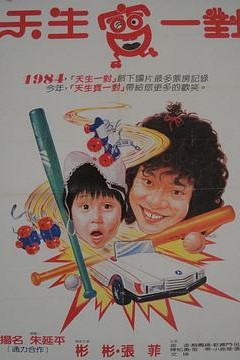天生宝一对