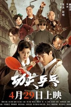功夫乒乓2024