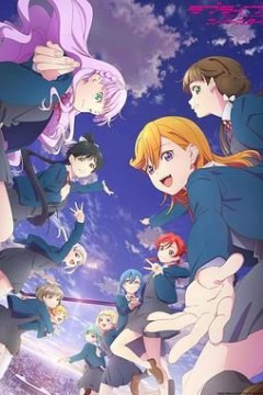 爱与演唱会!超级明星!!第三季