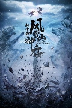 林冲之风雪山神庙2020
