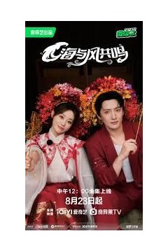 海与风共鸣
