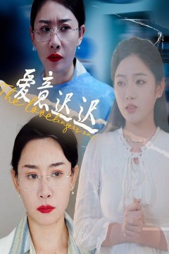 新爱意迟迟