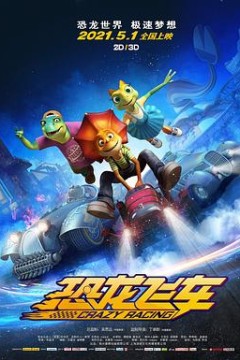 恐龙飞车