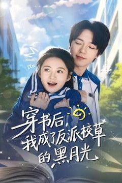 穿书后，我成了反派校草的黑月光