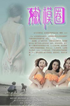 嫩模圈