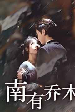 南有乔木
