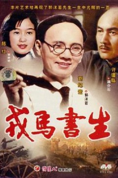 戎马书生