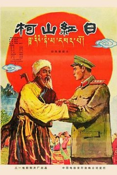 柯山红日