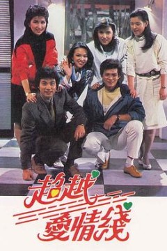 超越爱情线