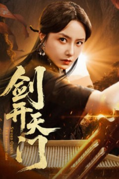 剑开天门