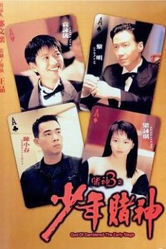 赌神3之少年赌神(粤语版)