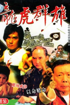 龙虎群雄