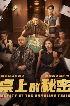 桌上的秘密