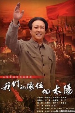 我们的队伍向太阳2024