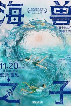 海兽之子