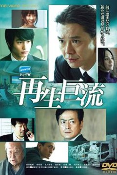 再生巨流