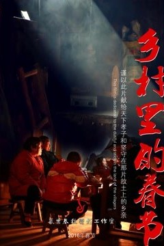 乡村里的春节