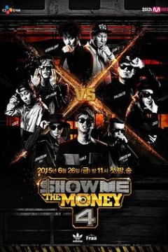 给我钱第4季