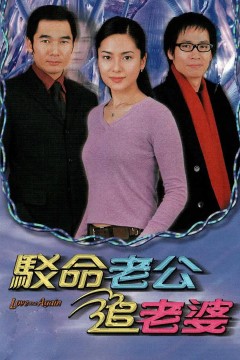 驳命老公追老婆