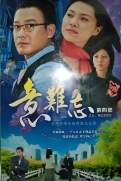 意难忘第三季