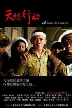 天蝎行动2018