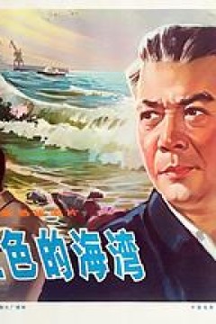 蓝色的海湾