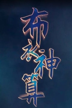 布衣神算