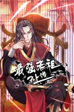 最强老祖已上线动态漫画第一季