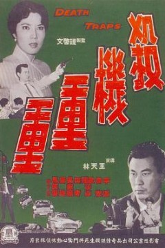 杀机重重