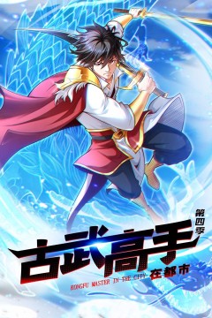 古武高手在都市第四季·动态漫画