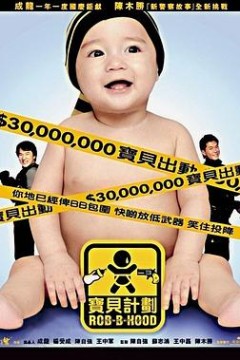 宝贝计划(粤语版)