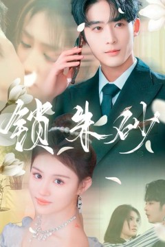 锁朱砂(在火焰尽头等你)