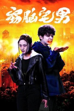 窃脑宅男国语