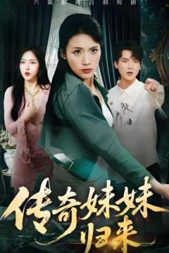 传奇妹妹归来