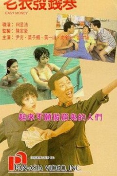 老表发钱寒(国语版)
