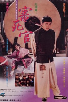 审死官(国语版)