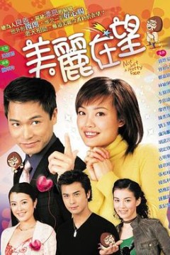 美丽在望