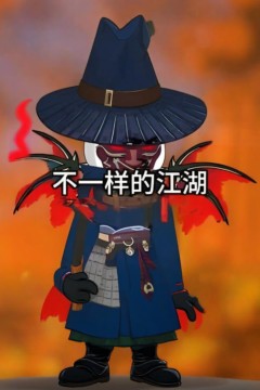 不一样的江湖