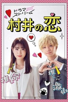 村井之恋2022