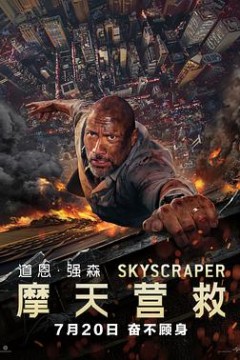 摩天营救(原声版)