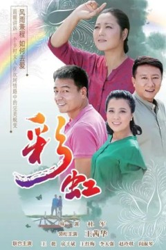 彩虹2018