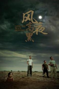 风高夜黑